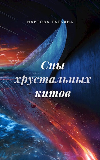 Обложка книги Сны хрустальных китов (Предания серебряной птицы том 1)