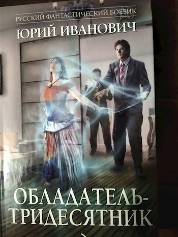 Обложка книги Обладатель Тридесятник