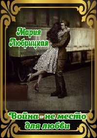 Обложка книги Война - не место для любви