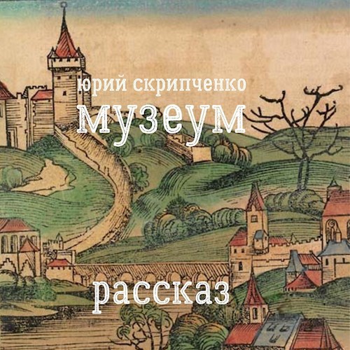 Обложка книги Музеум
