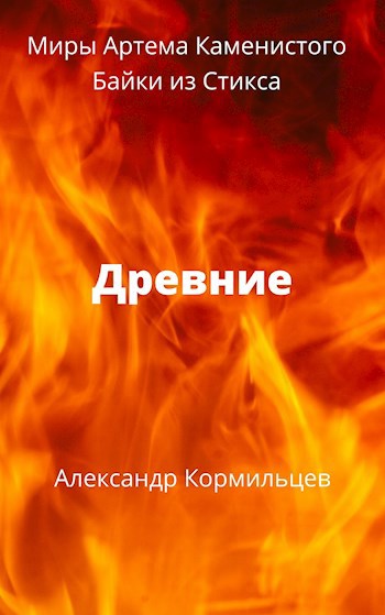 Обложка книги Древние.