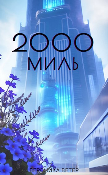 Обложка книги 2000 миль