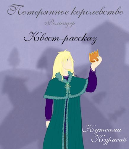 Обложка книги Потерянное королевство. Роландер. Квест-рассказ