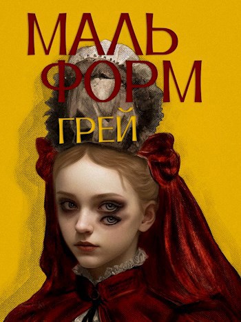 Обложка книги Мальформ