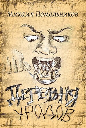 Обложка книги Деревня уродов