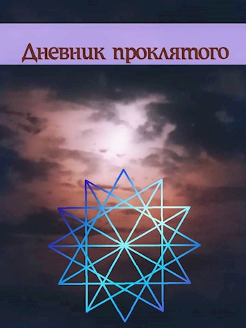 Обложка книги Дневник проклятого