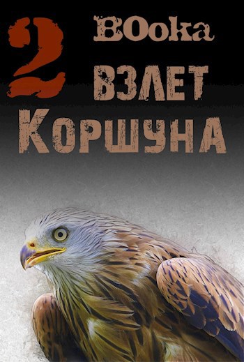 Обложка книги Взлет Коршуна т. 2