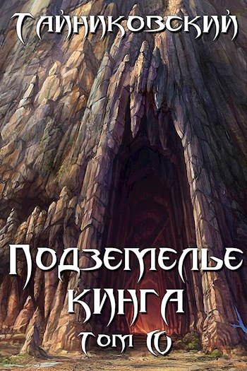 Обложка книги Подземелье Кинга. Том IV