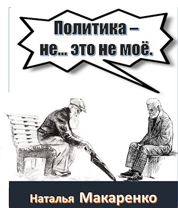 Обложка книги Политика - не...это не моё
