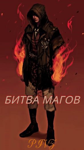 Обложка книги Битва магов