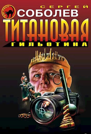 Обложка книги Дитя войны. Титановая гильотина