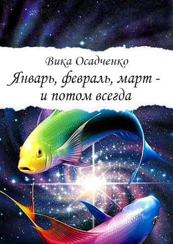 Обложка книги Январь, февраль, март – и потом всегда