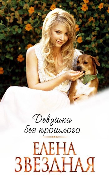 Обложка книги Девушка без прошлого