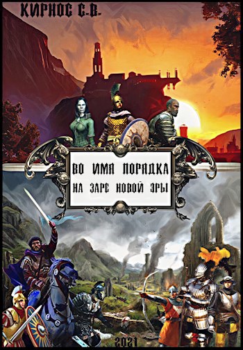Обложка книги Во имя порядка: на заре новой эры