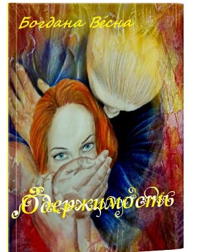 Обложка книги Одержимость