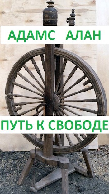 Обложка книги Путь к свободе