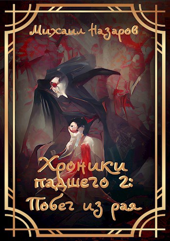Обложка книги Хроники падшего 2. Побег из рая