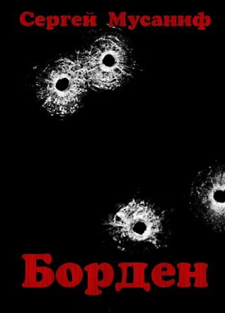 Обложка книги Борден