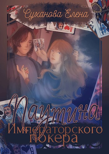 Обложка книги Паутина Императорского покера