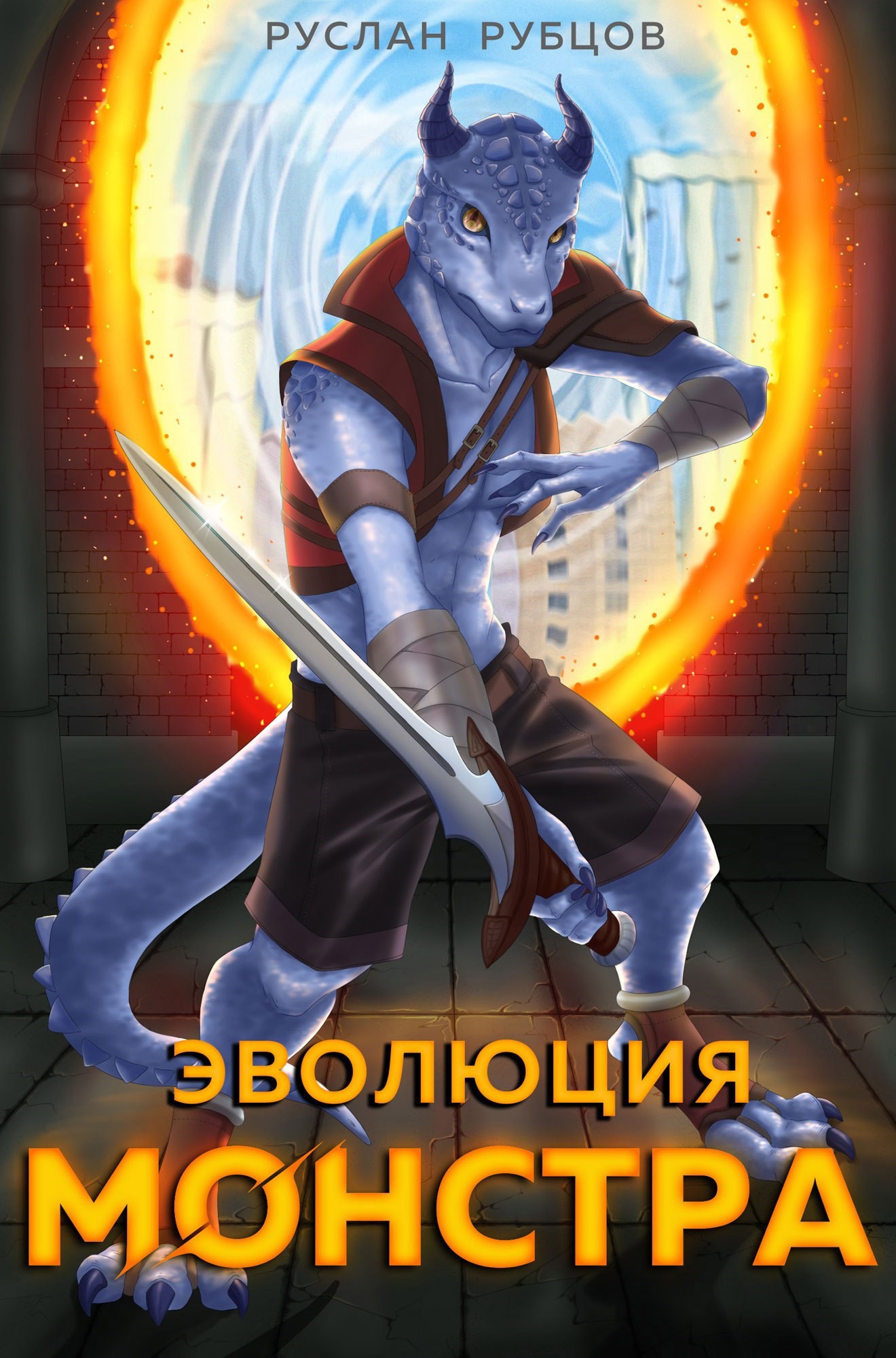 Обложка книги Эволюция монстра