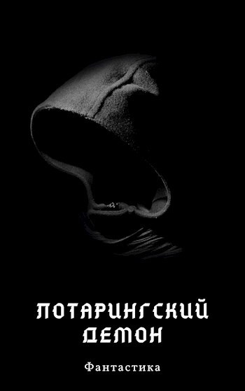 Обложка книги Лотарингский демон