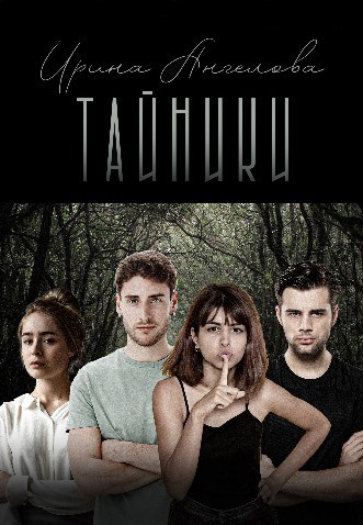 Обложка книги Тайники