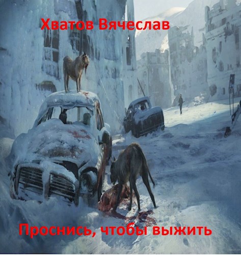 Обложка книги Проснись, чтобы выжить.