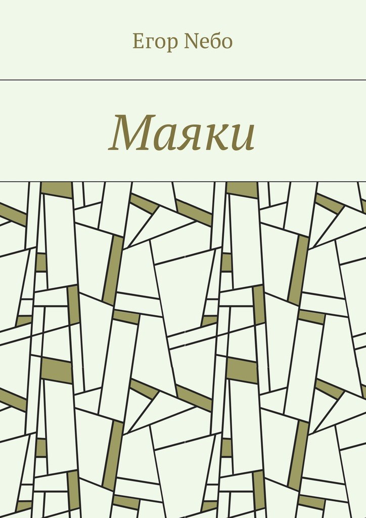 Обложка книги Маяки