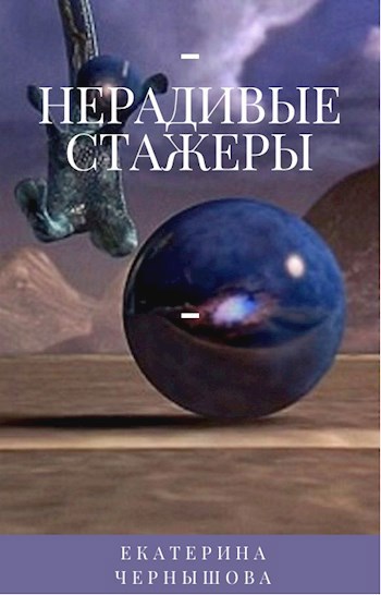 Обложка книги Нерадивые стажеры