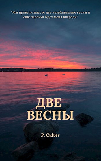 Обложка книги Две весны