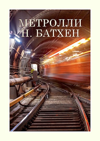 Обложка книги Метролли