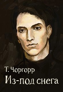 Обложка книги Из-под снега