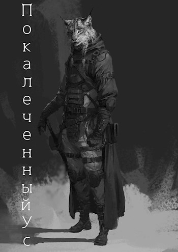 Обложка книги Покалеченный Ус