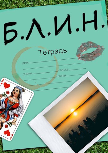 Обложка книги Б.Л.И.Н.