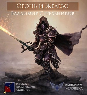 Обложка книги Огонь и Железо