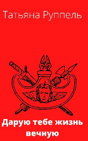 Обложка книги Дарую тебе жизнь вечную