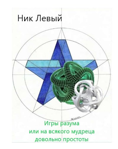 Обложка книги Игры разума или на всякого мудреца довольно простоты