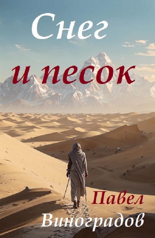 Обложка книги Снег и песок