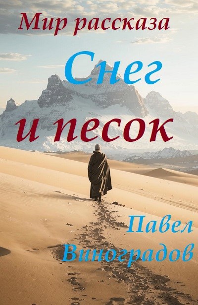 Обложка книги Мир рассказа «Снег и песок»