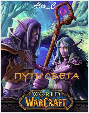 Обложка книги Путь Света