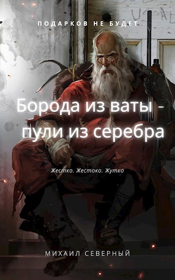 Обложка книги Борода из ваты - пули из серебра. Том 1