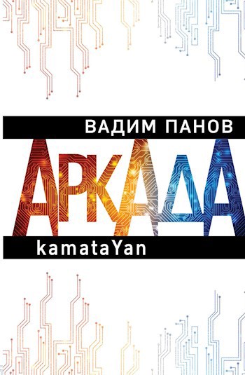 Обложка книги kamataYan