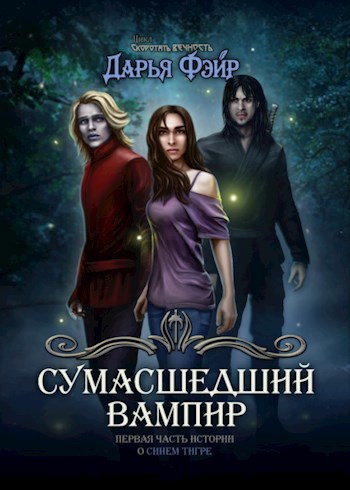 Обложка книги Сумасшедший вампир