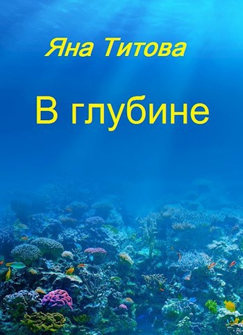 Обложка книги В глубине