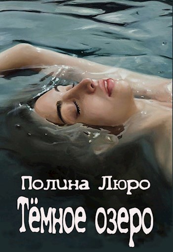 Обложка книги Тёмное озеро