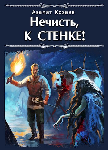 Обложка книги Нечисть, к стенке