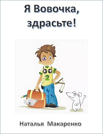 Обложка книги Я Вовочка, здрасьте!