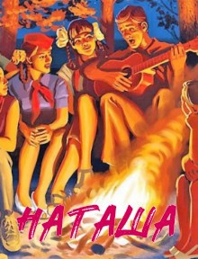 Обложка книги Наташа