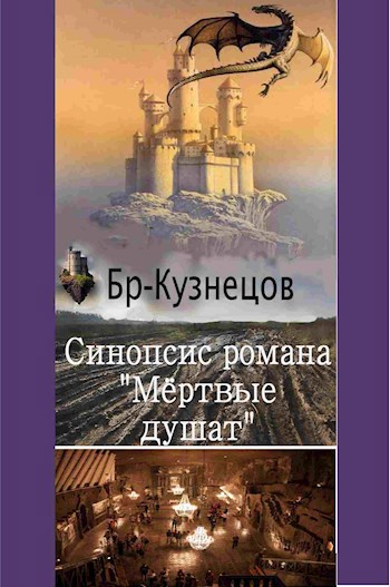 Обложка книги Указатели к циклу "Ярусный мир" + Синопсис романа "Мёртвые душат" как воплощение его общего сеттинга