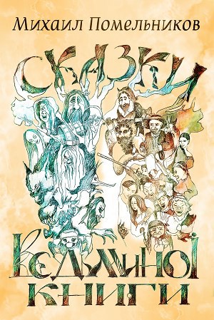 Обложка книги Сказки ведьминой книги